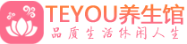 沈阳spa会所_沈阳高端男士保健会馆_Teyou养生馆